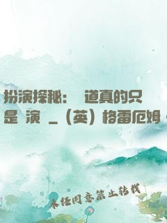 扮演探秘：貧道真的只是個演員