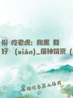 扮豬吃老虎：腹黑總裁好陰險(xiǎn)