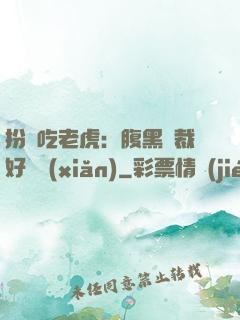 扮豬吃老虎：腹黑總裁好陰險(xiǎn)