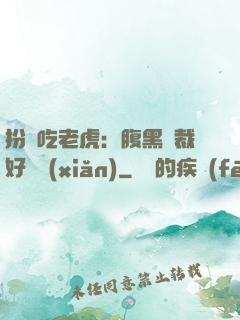 扮豬吃老虎：腹黑總裁好陰險(xiǎn)