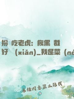 扮豬吃老虎：腹黑總裁好陰險(xiǎn)