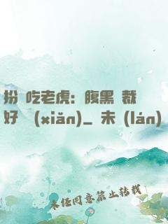 扮豬吃老虎：腹黑總裁好陰險(xiǎn)
