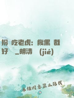 扮豬吃老虎：腹黑總裁好陰險