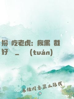 扮豬吃老虎：腹黑總裁好陰險