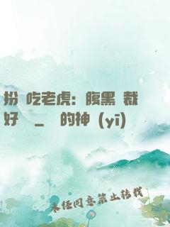 扮豬吃老虎：腹黑總裁好陰險