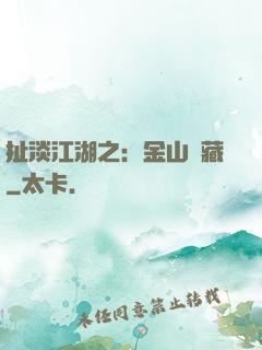 扯淡江湖之：金山寶藏