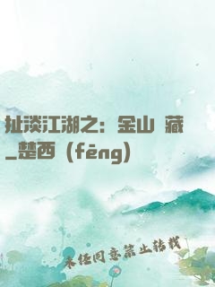 扯淡江湖之：金山寶藏