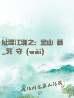 扯淡江湖之：金山寶藏