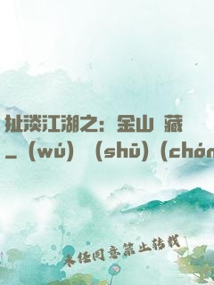 扯淡江湖之：金山寶藏