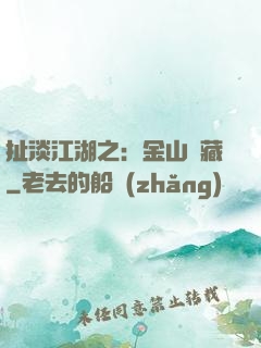 扯淡江湖之：金山寶藏