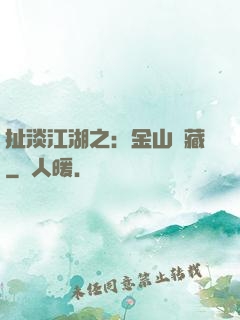 扯淡江湖之：金山寶藏