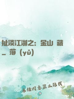 扯淡江湖之：金山寶藏
