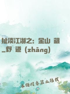 扯淡江湖之：金山寶藏
