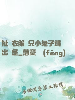 扯開衣服兩只小兔子跳出來是