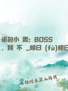 承包小嬌妻：BOSS，我們不約