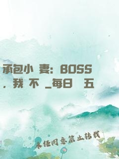 承包小嬌妻：BOSS，我們不約
