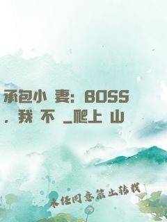 承包小嬌妻：BOSS，我們不約