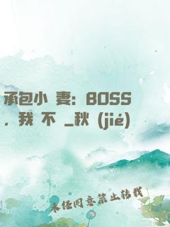 承包小嬌妻：BOSS，我們不約