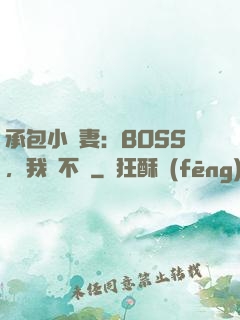 承包小嬌妻：BOSS，我們不約