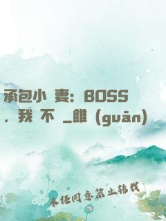 承包小嬌妻：BOSS，我們不約