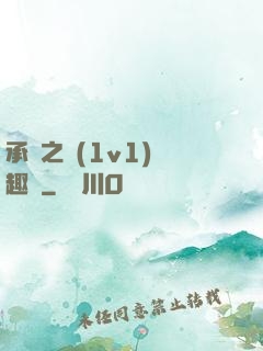承寵之歡(1v1)筆趣閣