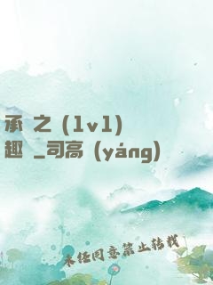 承寵之歡(1v1)筆趣閣