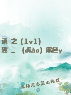 承寵之歡(1v1)筆趣閣