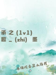 承寵之歡(1v1)筆趣閣