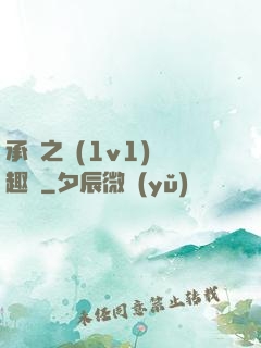 承寵之歡(1v1)筆趣閣