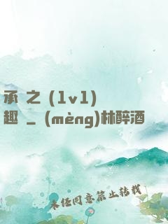 承寵之歡(1v1)筆趣閣