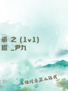 承寵之歡(1v1)筆趣閣