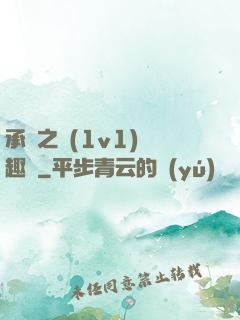 承寵之歡(1v1)筆趣閣