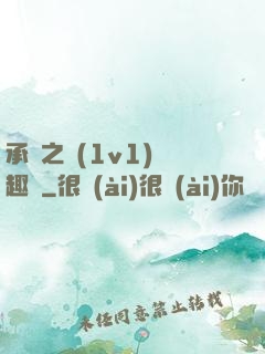 承寵之歡(1v1)筆趣閣