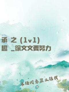 承寵之歡(1v1)筆趣閣