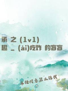 承寵之歡(1v1)筆趣閣