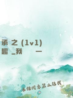 承寵之歡(1v1)筆趣閣