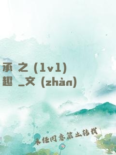 承寵之歡(1v1)筆趣閣