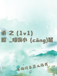 承寵之歡(1v1)筆趣閣