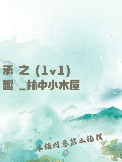 承寵之歡(1v1)筆趣閣