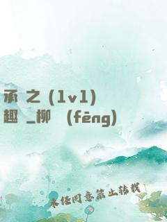 承寵之歡(1v1)筆趣閣