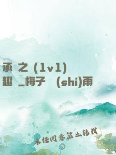 承寵之歡(1v1)筆趣閣