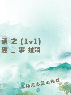 承寵之歡(1v1)筆趣閣
