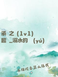 承寵之歡(1v1)筆趣閣