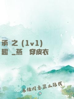 承寵之歡(1v1)筆趣閣