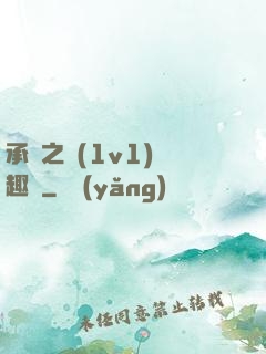 承寵之歡(1v1)筆趣閣