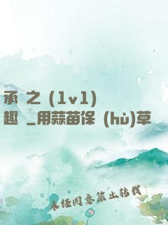 承寵之歡(1v1)筆趣閣