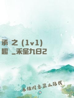 承寵之歡(1v1)筆趣閣
