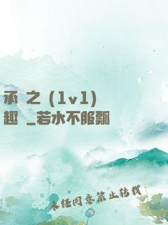 承寵之歡(1v1)筆趣閣
