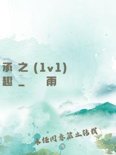 承寵之歡(1v1)筆趣閣