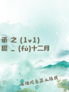承寵之歡(1v1)筆趣閣